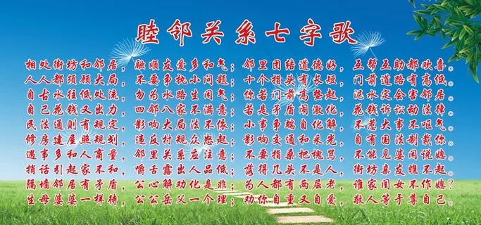 睦邻关系七字歌图片