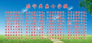 睦邻关系七字歌图片