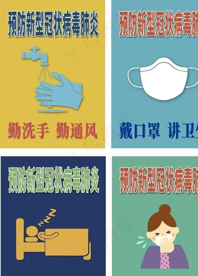 预防新型冠状病毒肺炎图片cdr矢量模版下载