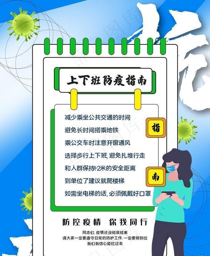 上下班防疫指南图片
