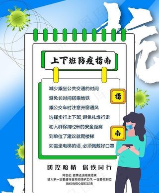 上下班防疫指南图片