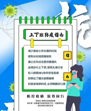 上下班防疫指南图片