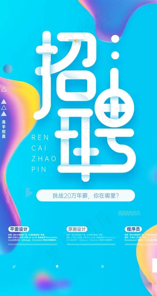 招聘海报图片psd模版下载