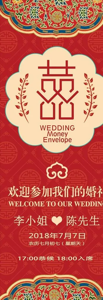 传统大红喜庆中式婚礼展架易拉宝图片(2362X6299(DPI:100))psd模版下载