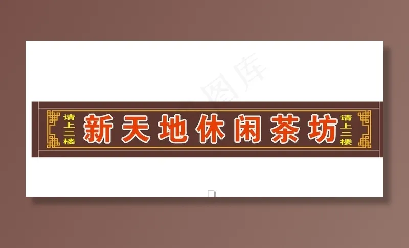 茶坊招牌图片cdr矢量模版下载