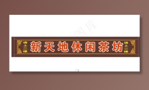 茶坊招牌图片