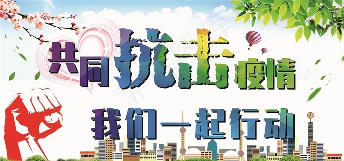 抗击疫情图片(210X297)cdr矢量模版下载