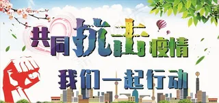 抗击疫情图片