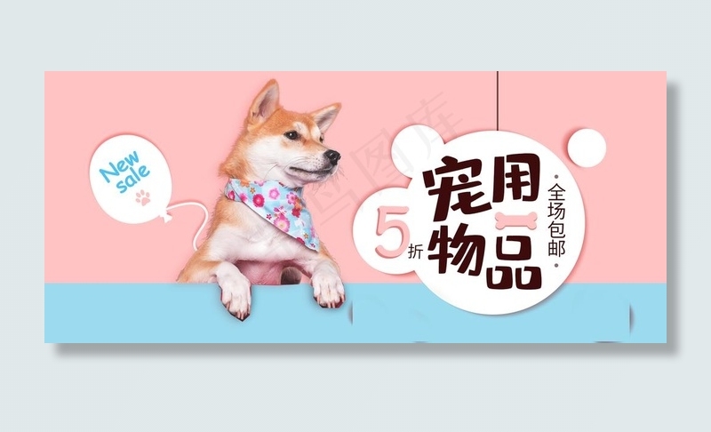 淘宝电商可爱活泼宠物用品海报图片psd模版下载