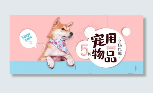 淘宝电商可爱活泼宠物用品海报图片