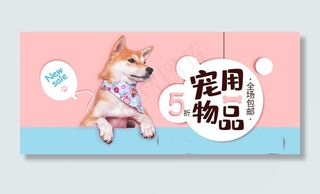淘宝电商可爱活泼宠物用品海报图片