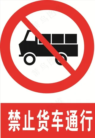 禁止货车通行图片