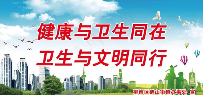创建文明城卫生城展板图片
