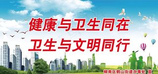 创建文明城卫生城展板图片