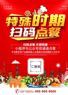 特殊时期扫码点餐图片