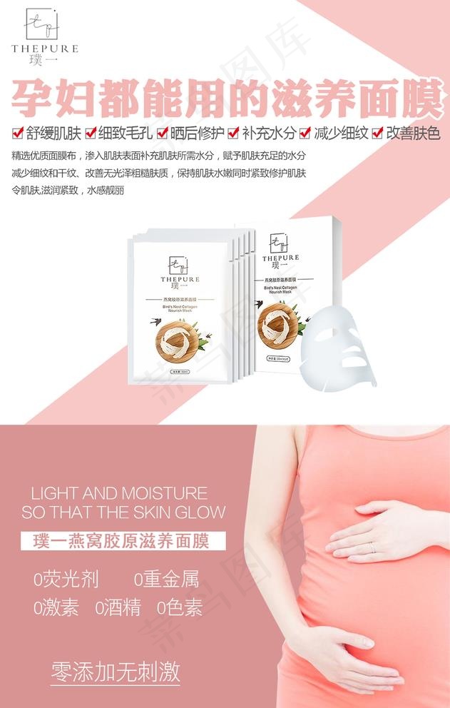 面膜海报孕妇可用图片psd模版下载