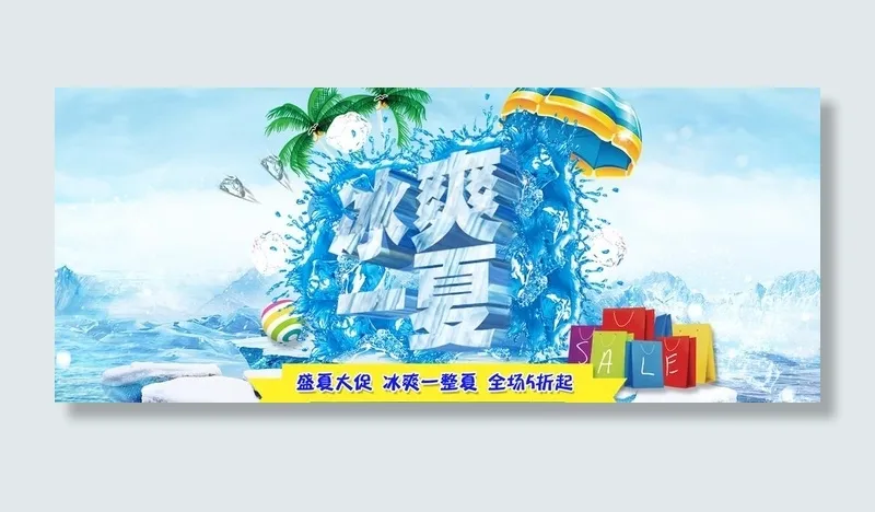 冰爽一夏图片(1920X850(DPI:72))psd模版下载