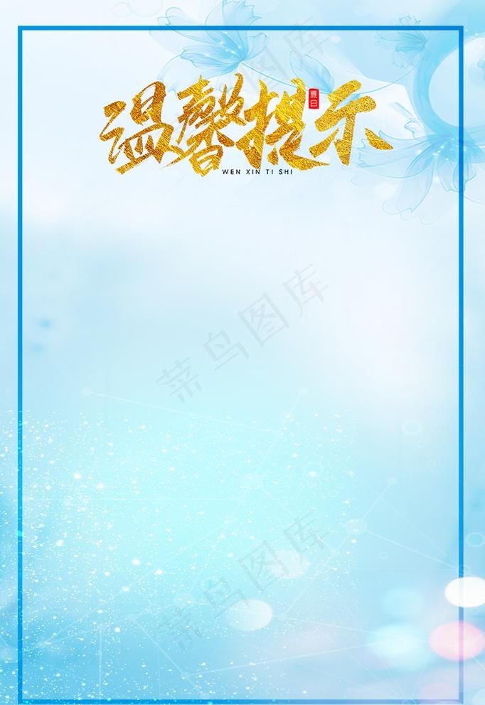 温馨提示图片psd模版下载