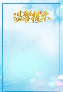 温馨提示图片 温馨提示图片