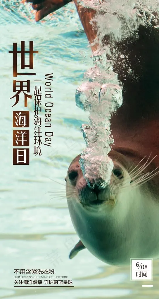 世界海洋日图片psd模版下载