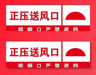 正压送风口图片