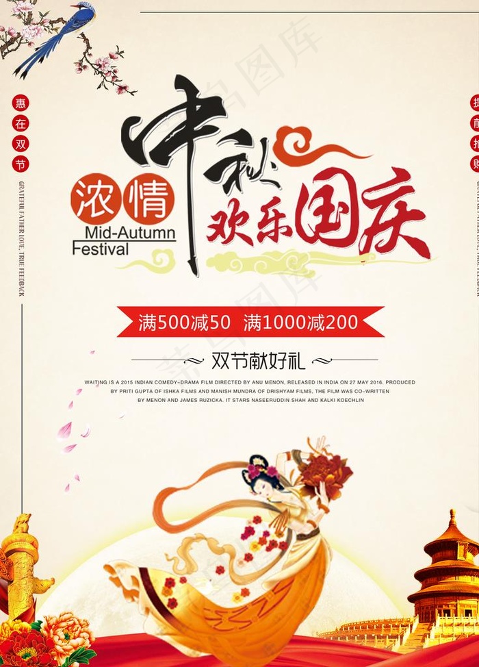 浓情中秋欢乐国庆宣传海报图片