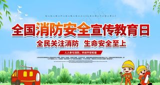 全国消防安全宣传日图片