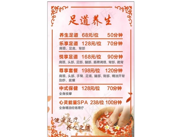 足道 足浴价目表图片(210X297)cdr矢量模版下载