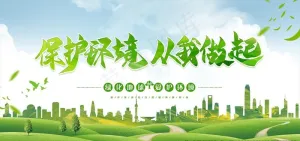 保护环境图片