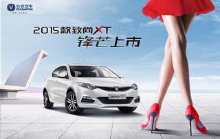 致尚XT汽车上市广告图片