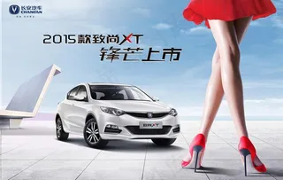 致尚XT汽车上市广告图片