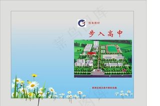 蓝色封面步入高中经典设计图片