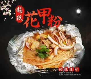 花甲粉海报图片