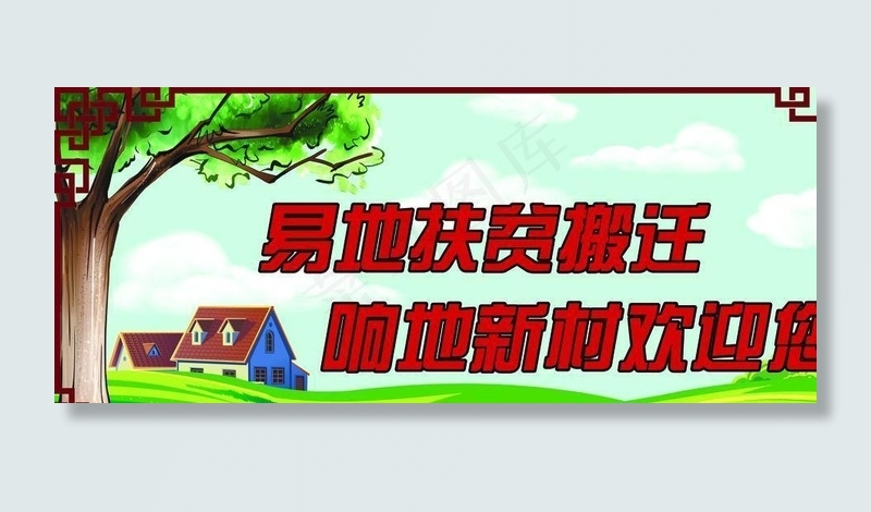 易地扶贫搬迁响地新村欢迎您图片(7087X3543(DPI:150))psd模版下载