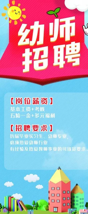 幼儿园招聘图片