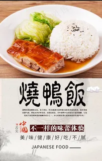 烧鸭饭美食海报设计图片