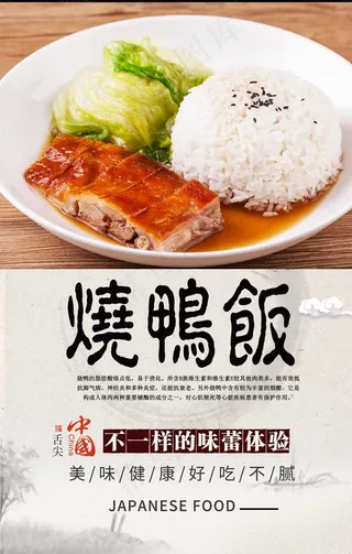烧鸭饭美食海报设计图片