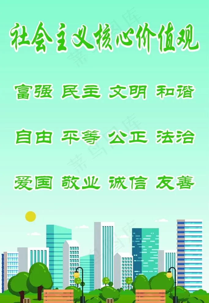 *核心价值观图片