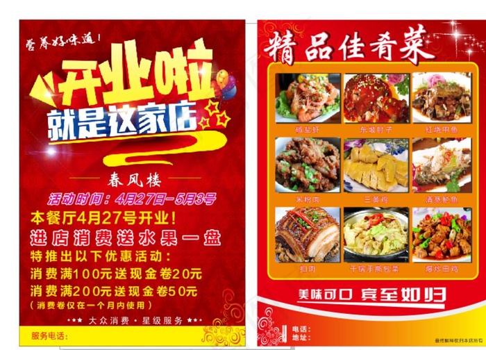 饭店餐厅开业宣传单图片(210X297)cdr矢量模版下载