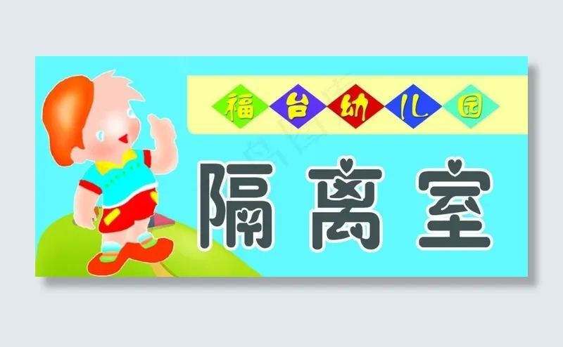 科室牌 隔离室图片psd模版下载