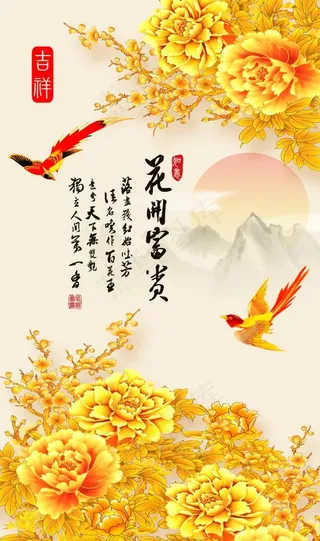 花开富贵图图片