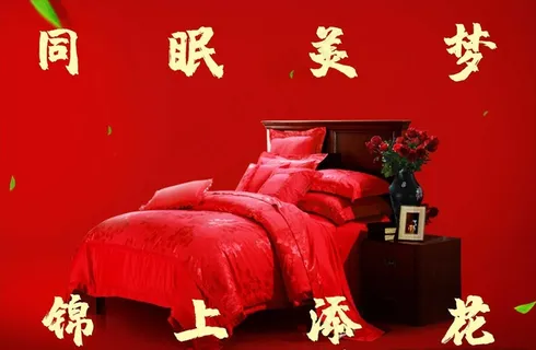 床上用品海报图片