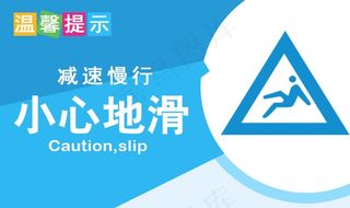 小心地滑图片
