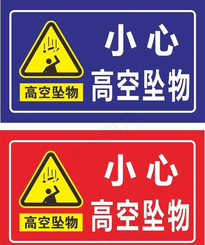小心高空坠物图片cdr矢量模版下载