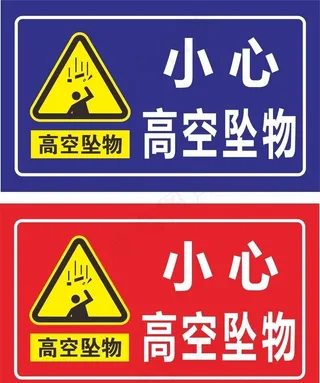 小心高空坠物图片