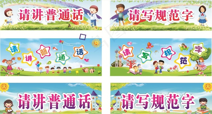 请讲普通话 请写规范字 卡通图片