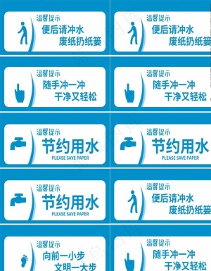 洗手间文明标语图片