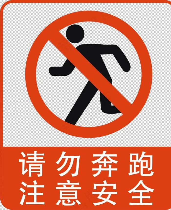 请勿奔跑图片