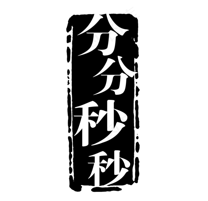 复古水印图片
