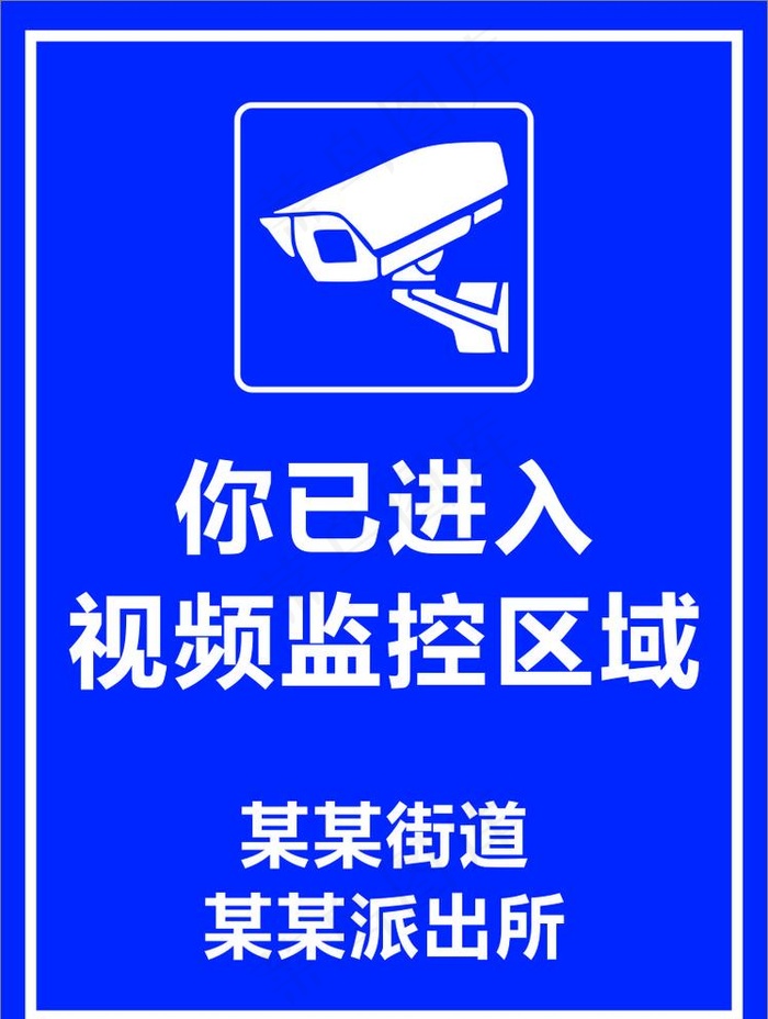 您已进入监控区域图片cdr矢量模版下载